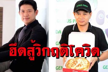 2 หนุ่มฮึดสู้โควิดนำเงินก้อนสุดท้ายทำพิชซ่าแบรนด์ใหม่\'จีเนียสแพนด้า พิชซ่าอารมณ์ดี\'