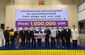 สมาคมธรรมศาสตร์ฯ-ชมรมกอล์ฟ ร่วมกับ หลักสูตร นมธ 2, นกธ 1, นกธ 6  มอบเงิน 1 ล้านบาท จัดซื้ออุปกรณ์การแพทย์ COVID-19 ให้ รพ.ธรรมศาสตร์เฉลิมพระเกียรติ