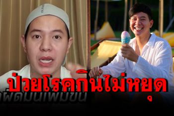 \'ไอซ์ ศรัณยู\'ป่วยโรคกินไม่หยุดหลายปี กระทบร่างกาย-สุขภาพจิตแย่
