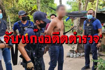 จู่โจมจับ‘แก๊งอดีตตำรวจ’ อุ้มเหยื่อขังโหดรีดค่าไถ่ 2 ล้าน