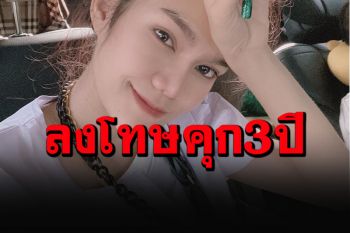 \'แม่น้ำหนึ่ง\'ไม่รอด! ศาลลงโทษคุก 3 ปี ปรับอีก 5 พัน ชักชวนเล่นหวยออนไลน์