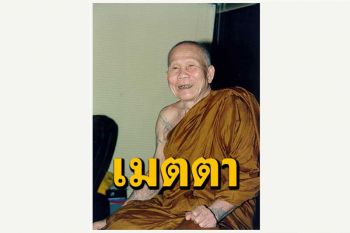 \'เมตตาตนก่อนแล้วค่อยเมตตาผู้อื่น\' วิสัชนาธรรมโดย \'หลวงปู่หล้า เขมปตฺโต\'