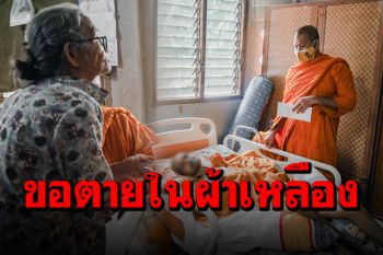 สุดอนาถ! แม่เฒ่าวัย 80 ปี ดูแลลูกวัย 60 บวชพระป่วยอัมพาตติดเตียง