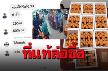 แม่ค้าดีใจเก้อ! ลูกค้าสั่งน้ำส้ม500ขวด สุดท้ายโดนถามหาใบอนุญาต