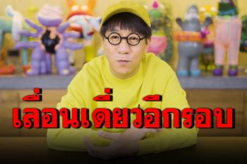หนีโควิด! \'โน้ส อุดม\'แจ้งเลื่อนเดี่ยว13 เป็น เม.ย.ปีหน้า