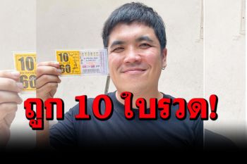 ดวงเฮงสุดๆ \'แจ็ค แฟนฉัน\' ถูกลอตเตอรี่เลขท้าย 2 ตัว 10 ใบรวด