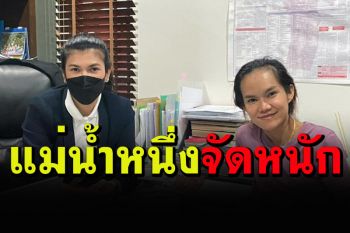 \'แม่น้ำหนึ่ง\'ไม่ทน! โร่พึ่งทนายฟ้องพวกแอบอ้างชื่อเสียงเอาไปทำให้เสียหาย