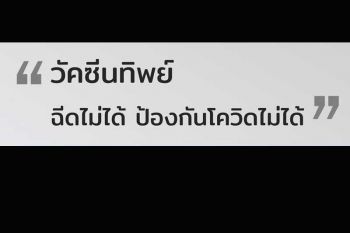 ‘เพจลุงเนวิน’สวนเดือด‘วัคซีนทิพย์’ฉีดไม่ได้ ยันไม่จริง‘แอสตร้าฯ’ 1 ล้านโดสอยู่บุรีรัมย์