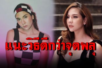 โดนใจชาวเน็ต! \'หมิว สิริลภัส\'โพสต์เฉียบ แนะวิธีเซอร์ไพรส์แบบไม่ต้องจุดพลุ