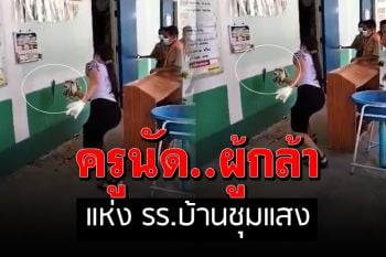 ครูสาวใจเด็ดจับ ‘ตุ๊กแก’ เกาะหน้าห้องเรียน ลูกศิษย์ปรบมือให้กำลังใจ (คลิป)