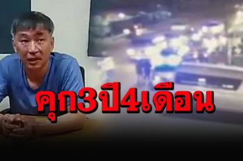ศาลฎีกาสั่งจำคุก\'ลุงวิศวะ\' 3 ปี 4 เดือน คดียิงเด็กนร.ตาย แต่ให้รออาญา 3 ปี