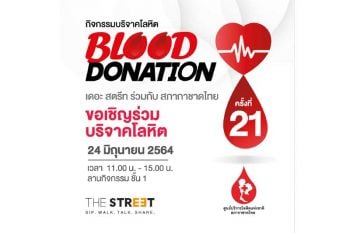 ‘เดอะ สตรีท รัชดา’ชวนบริจาคโลหิตร่วมต่อชีวิตผู้ป่วยในสถานการณ์โควิด-19 กับกิจกรรม Blood Donation ครั้งที่ 21