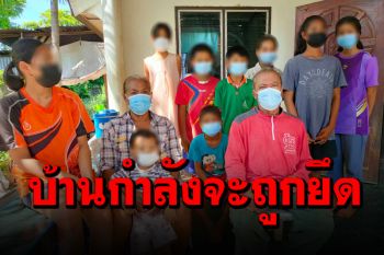 วอนช่วย! ครอบครัวตาตาย-หลาน 14 ชีวิต พลาดค้ำประกันญาติ ไฟแนนซ์ตามยึดบ้าน