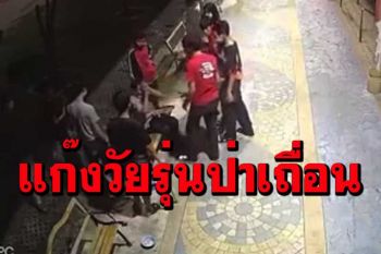 รุมประณามแก๊งวัยรุ่นโหดทำร้ายคนแก่ในวัดกลางดึก ทั้งที่ยกมือไหว้แล้ว (คลิป)