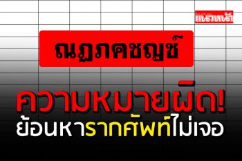 เอกภาษาไทยกุมขมับ! ชื่อแปลก \'ด.ช.ณฏภคชญช์\' แนะตั้งชื่อไม่ใช่ไปเชื่อหมอดู