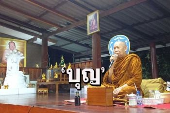 \'บุญ\' บันดาลให้ทุกสิ่งสำเร็จ : เทศนาธรรมโดย \'หลวงปู่เหลี่ยม\' วัดภูตูมวนาราม