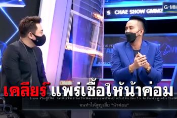 \'บอล\'ยอมรับห่างเหินครอบครัว\'ไอซ์\' เคลียร์ชัดหลังโดนโจมตีเอาเชื้อติด\'น้าค่อม\'