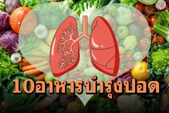 10แหล่งอาหารหาง่าย ช่วยบำรุง\'ปอด\'เสริมแกร่งต้านโรค