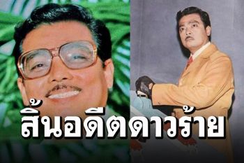 สิ้นอดีตดาวร้าย\'วัฒนา กีชานนท์\' เสียชีวิตลงแล้วด้วยวัย89ปี