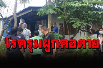 สลด!ว่าที่ผู้สมัครผญบ.เครียดโรครุมเร้า คิดสั้นผูกคอตายลาโลก