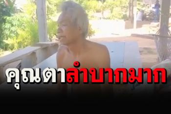 สุดรันทด! คุณตาเมืองช้างวัย 65 ปี อัมพาตครึ่งซีก เมียทิ้งไม่มีลูก ต้องใช้ชีวิตลำพัง