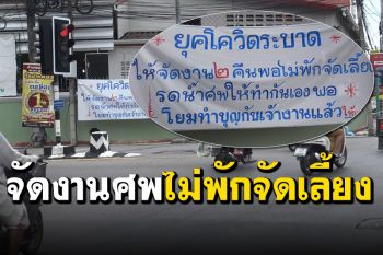 แขบหลบบ้านนะโยม! เจ้าอาวาสขึ้นป้ายรณรงค์จัดงานศพอย่างไรยุคโควิด