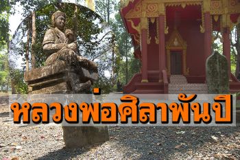 ชวนเข้าวัดกราบขอพร! \'หลวงพ่อศิลาพันปี\' วัดดงเฒ่าเก่า จังหวัดอำนาจเจริญ