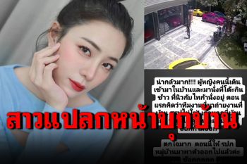 ช็อก! \'นิวเคลียร์\'เผยคลิปสาวบุกเข้าบ้าน นั่งร่วมโต๊ะอาหารกับลูก