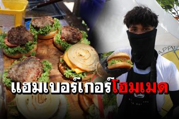 หนุ่มวัย 24 ตกงาน หันมาขาย \'แฮมเบอร์เกอร์\' ริมทาง สร้างรายได้