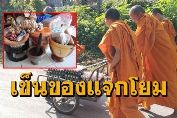 \'หลวงพ่อวัดชัฏฯ\' นำพระเณรขนไข่ ครก สาก หอม กระเทียมขึ้นรถเข็นไปแจกโยม