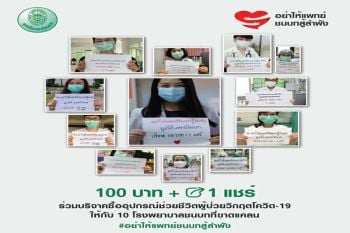 อย่าให้แพทย์ชนบทสู้ลำพัง ปลุกพลังคนไทยร่วมระดมทุนซื้ออุปกรณ์ทางการแพทย์