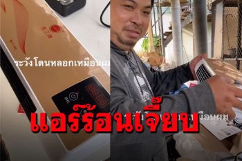 ขาช้อปรีวิวซื้อแอร์ออนไลน์ หวังเปิดแล้วเย็นฉ่ำ กลับร้อนเหมือนเตาปิ้งย่าง (คลิป)