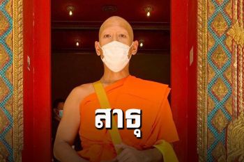 \'ป๋อมแป๋ม\'เข้าพิธีอุปสมบทวันนี้ ได้รับฉายา\'ฐิติโก\'แปลว่า\'ผู้ตั้งมั่น\'
