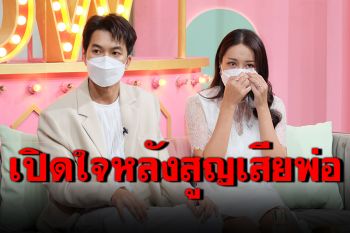 \'ไอซ์\'ควงสามีเปิดใจครั้งแรกหลังสูญเสียคุณพ่อ\'ค่อม ชวนชื่น\'