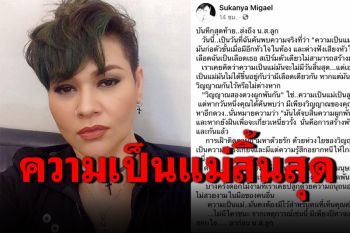 เกิดอะไร? \'สุกัญญา มิเกล\'ประกาศสิ้นสุดความสัมพันธ์กับลูกสาว