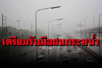 กรมอุตุฯเตือน 42 จังหวัดฝนตกหนัก  ‘กทม.’ไม่รอดเจอแน่ ส่วนมากบ่ายถึงค่ำ