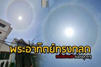 ฮือฮา! ปรากฏการณ์ \'พระอาทิตย์ทรงกลด\' เหนือน่านฟ้าเมืองอุดรฯ