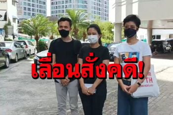 อัยการเลื่อนสั่งคดี\'น้องมายด์-พวก\' อ่านเเถลงการณ์หน้าสถานทูตเยอรมันเป็น 22 ก.ค.