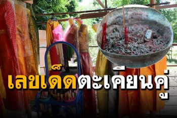 ชาวบ้านแห่ส่องเลขเด็ด \'แม่ย่าตะเคียนคู่\' จุดธูปลุ้น 3 ตัวตรง (คลิป)