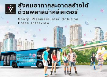 ‘ชาร์ป’ เปิดตัวนวัตกรรมฟอกอากาศ ‘พลาสม่าคลัสเตอร์’ พัฒนาคุณภาพชีวิตของผู้คนในสังคม