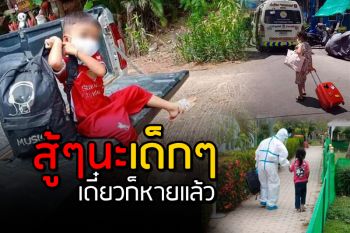 สงสารจับใจ! น้องๆหนูๆ ติดเชื้อโควิดต้องห่างอกพ่อแม่เข้ารักษาตัวเพียบ