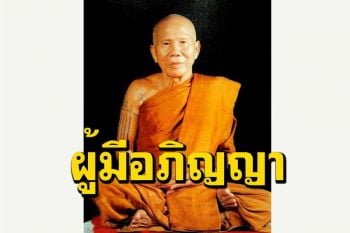 พระอริยเจ้าจะมีอภิญญาทุกท่านหรือไม่ วิสัชนาธรรมโดย หลวงปู่หล้า เขมปตฺโต