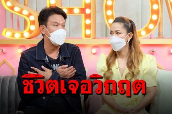 \'เจี๊ยบ เชิญยิ้ม\'ควงภรรยาเปิดใจ ไฟไหม้บ้านสวน วิกฤตหนักเตรียมปิดร้านก๋วยเตี๋ยว!