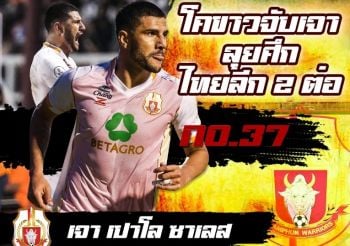 เจาเปาโลมาอยู่ราชันโคขาว – ซัลดี้มาร่วมทัพนาคามรกต