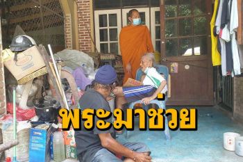 พระเมืองคอนช่วยหนุ่มกตัญญูเลี้ยงแม่พิการวัย 83 ปีถูกขับไล่ออกจากบ้านเช่า