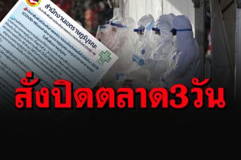 ด่วน! เขตราษฎร์บูรณะปิดตลาดบางปะกอก 3 วัน พบติดเชื้อ 4 ราย แจ้งปชช.สังเกตอาการ