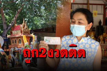สาวดวงเฮงแก้บน ‘เจ้าแม่เกล็ดแก้ว’ เผยเลขเด็ด 3 ตัวตรง