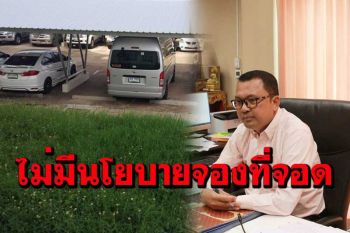 ยันจังหวัดกาฬสินธุ์ไม่มีนโยบายให้ติดป้ายจับจองที่จอดรถศาลากลาง