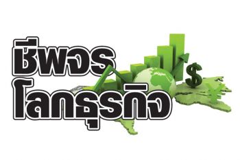 ชีพจรโลกธุรกิจ : 24 มิถุนายน 2564