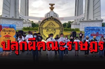 \'อานนท์\'โผล่ร่วมกิจกรรม 24 มิ.ย.อ่านประกาศปลุกผีคณะราษฏรป้่นหัวม็อบ 3 นิ้ว